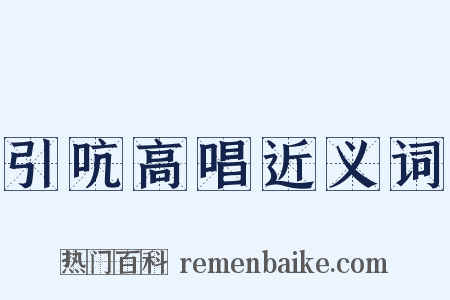 引吭高唱近义词是什么意思的图片